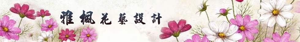 彰化員林雅楓花藝設計花店